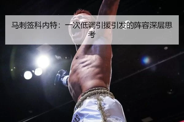 马刺签科内特：一次低调引援引发的阵容深层思考