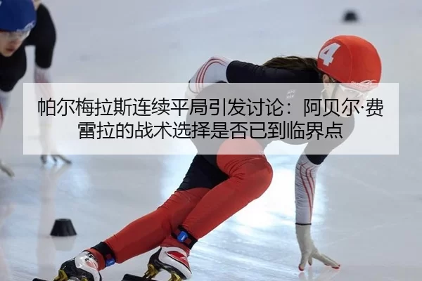 pa-er-mei-la-si-lian-xu-ping-ju-yin-fa-tao-lun-a-bei-er-fei-lei-la-de-zhan-shu-xuan-ze-shi-fou-yi-dao-lin-jie-dian-2-851.jpg